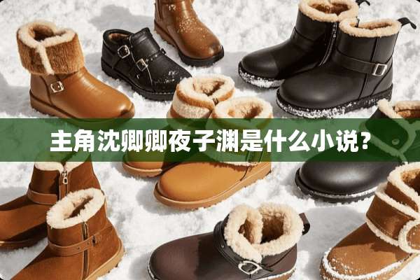 主角沈卿卿夜子渊是什么小说？