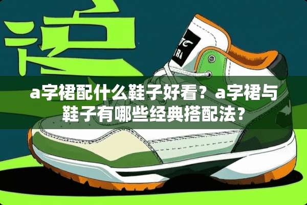 a字裙配什么鞋子好看？a字裙与鞋子有哪些经典搭配法？