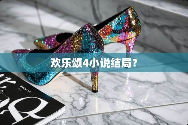 欢乐颂4小说结局？