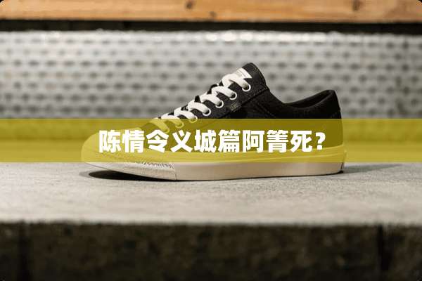 陈情令义城篇阿箐死？
