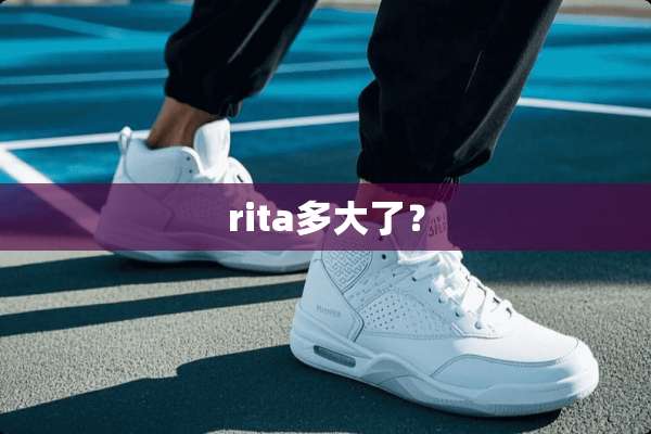 rita多大了？