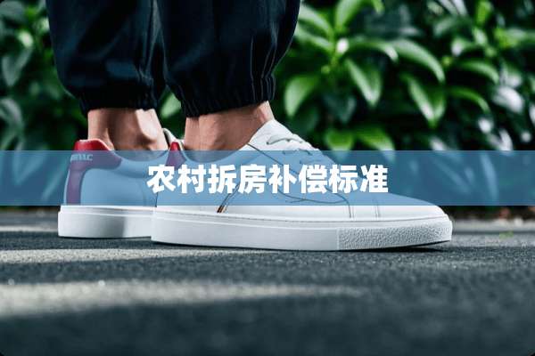 农村拆房补偿标准