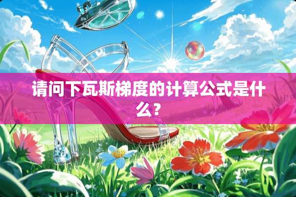 请问下**梯度的计算公式是什么？
