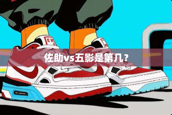 佐助vs五影是第几？