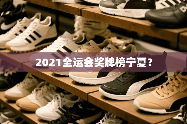 2021全运会奖牌榜宁夏？