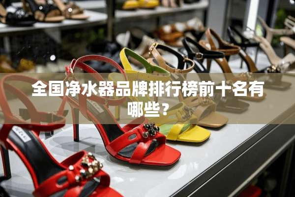 全国***品牌排行榜前十名有哪些？
