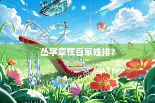 丛字章在百家姓排？