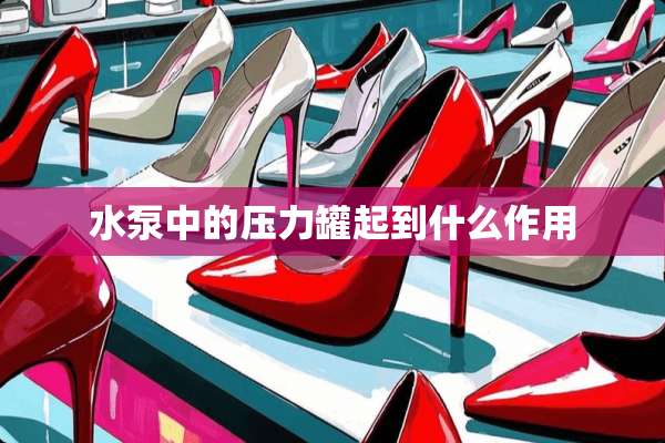水泵中的压力罐起到什么作用