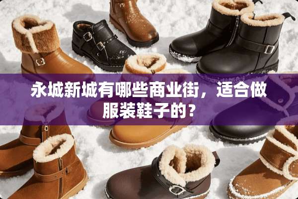 永城新城有哪些商业街，适合做服装鞋子的？