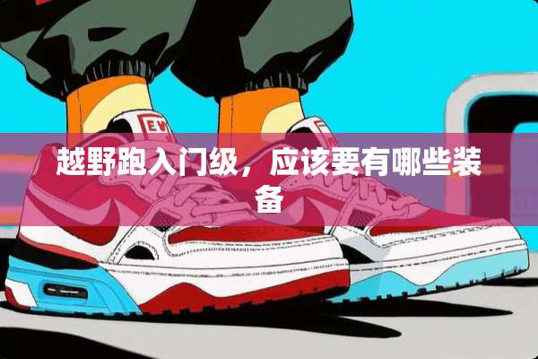 越野跑入门级，应该要有哪些装备