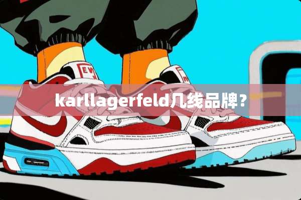 karllagerfeld几线品牌？