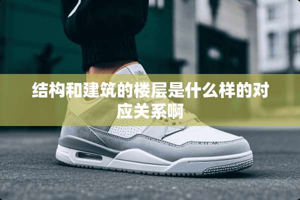 结构和建筑的楼层是什么样的对应关系啊