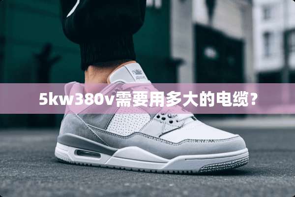 5kw380v需要用多大的电缆？