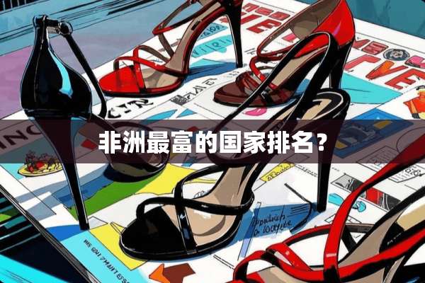 非洲最富的国家排名？