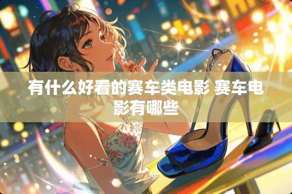 有什么好看的赛车类电影 赛车电影有哪些