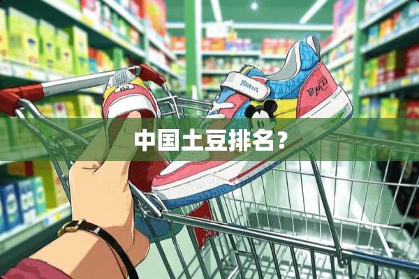 中国土豆排名？