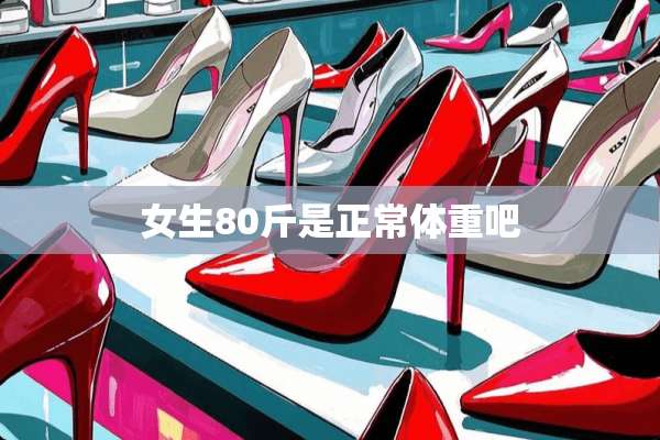 女生80斤是正常体重吧