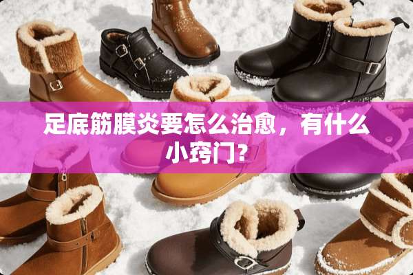 足底筋膜炎要怎么治愈，有什么小窍门？