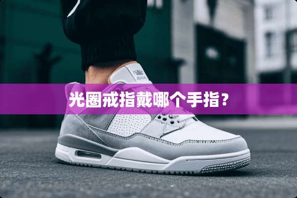光圈戒指戴哪个手指？