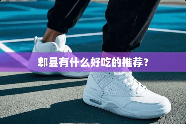 郫县有什么好吃的推荐？