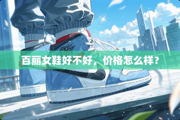 百丽女鞋好不好，价格怎么样？