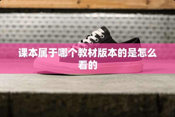 课本属于哪个教材版本的是怎么看的