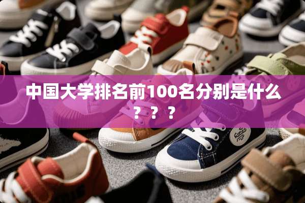 中国大学排名前100名分别是什么？？？