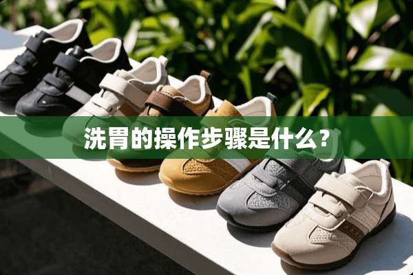 洗胃的操作步骤是什么？