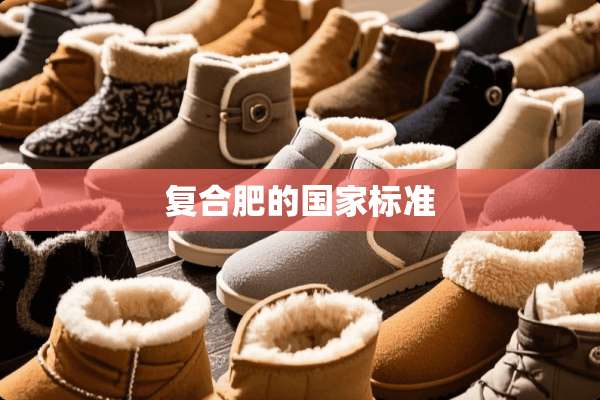 复合肥的国家标准