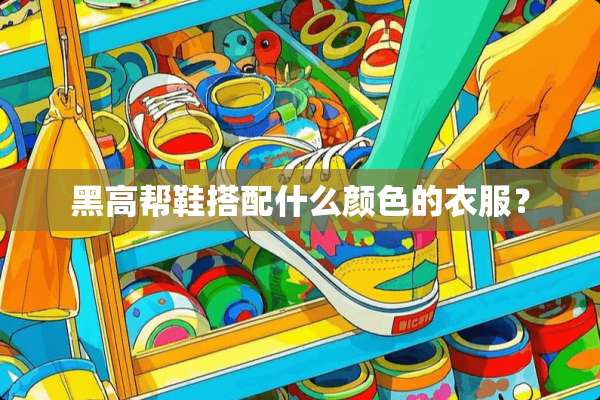 黑高帮鞋搭配什么颜色的衣服？
