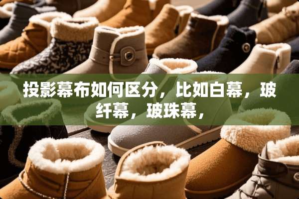 投影幕布如何区分，比如白幕，玻纤幕，玻珠幕，