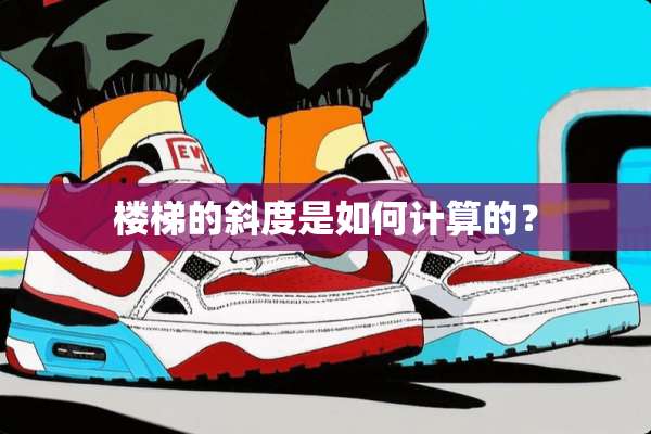 楼梯的斜度是如何计算的？