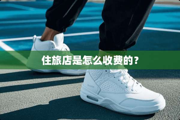 住旅店是怎么收费的？