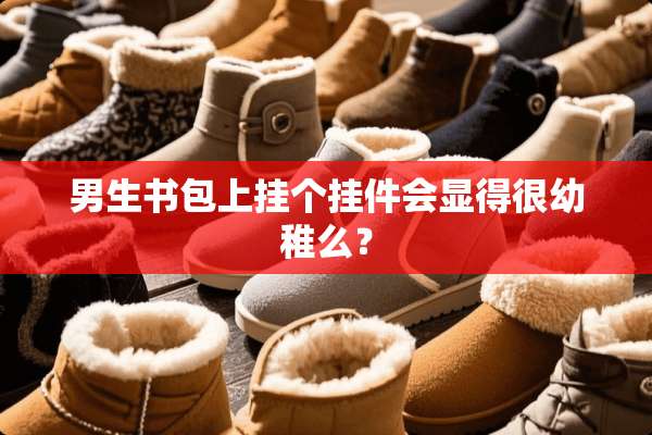 男生书包上挂个挂件会显得很幼稚么？