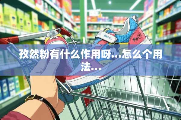 孜然粉有什么作用呀…怎么个用法…