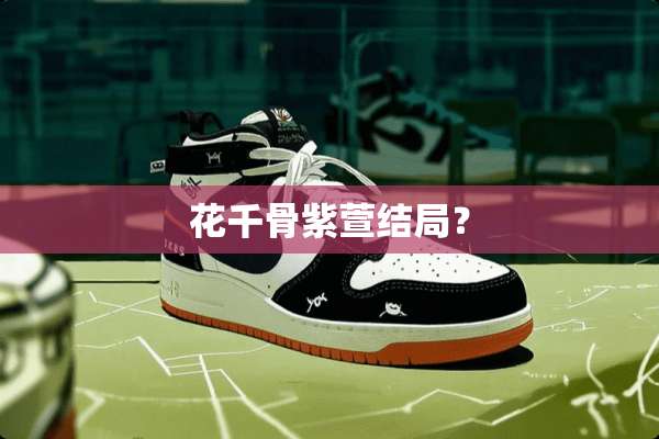 花千骨紫萱结局？