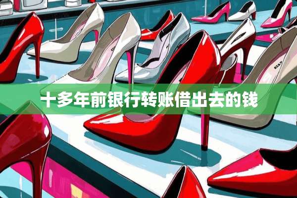十多年前银行转账借出去的钱