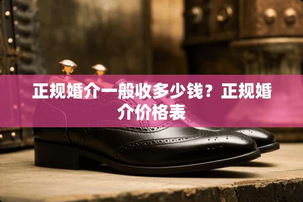 正规婚介一般收多少钱？正规婚介价格表