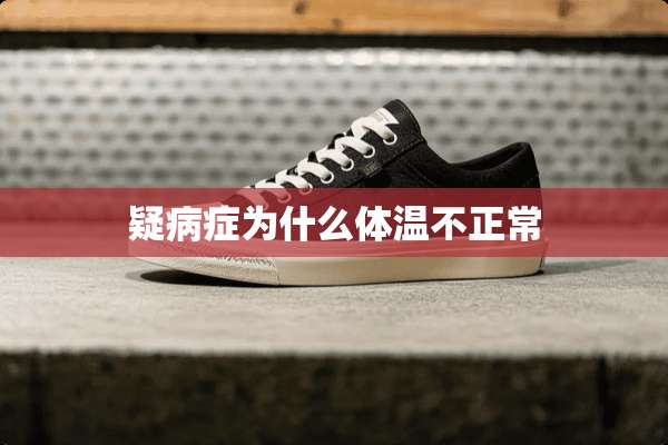 疑病症为什么体温不正常