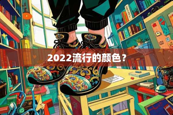 2022流行的颜色？