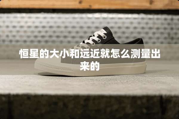 恒星的大小和远近就怎么测量出来的