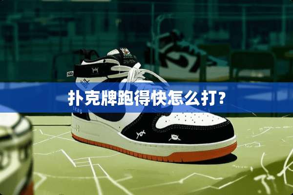 **牌跑得快怎么打？