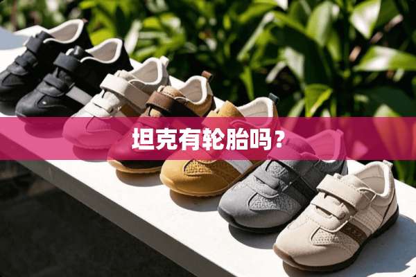 坦克有轮胎吗？
