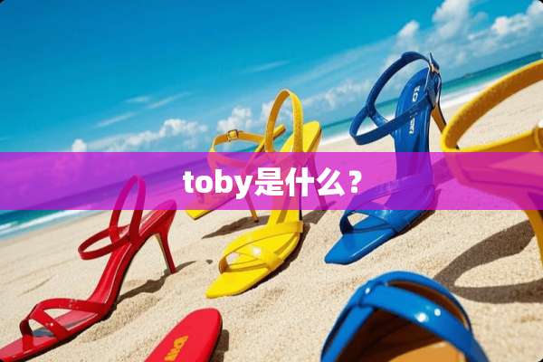 toby是什么？