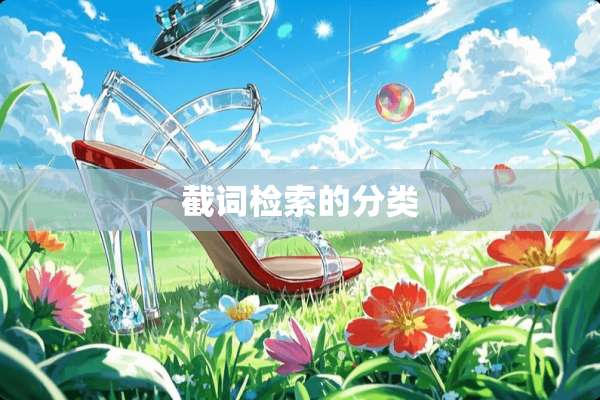 截词检索的分类