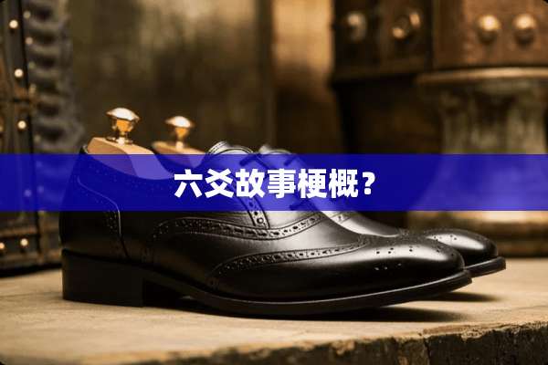 六爻故事梗概？