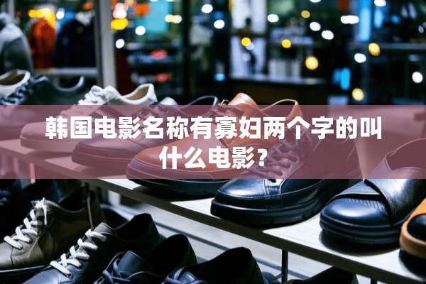 韩国电影名称有**两个字的叫什么电影？