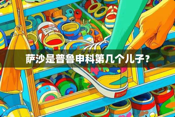 萨沙是普鲁申科第几个儿子？