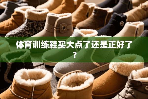 体育训练鞋买大点了还是正好了？
