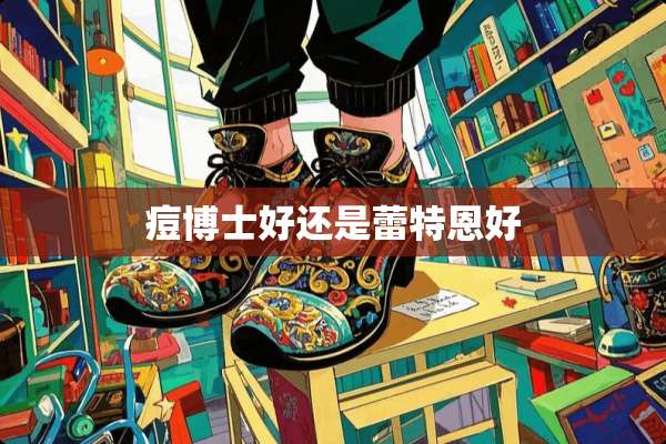 痘博士好还是蕾特恩好